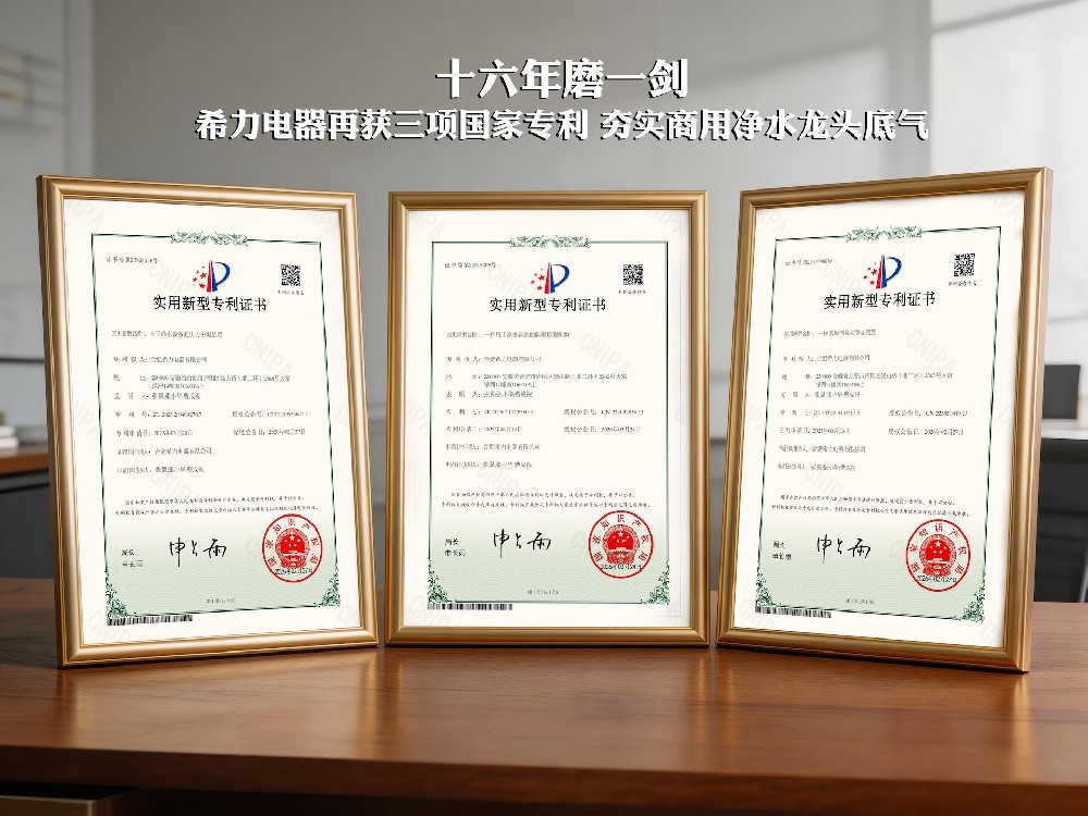 再添三项国家专利！希力电器以自主创新深耕商用净水赛道